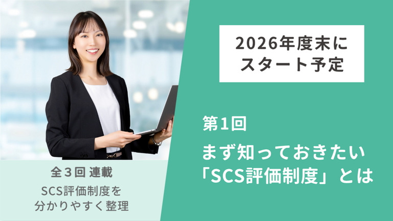 2026年度末スタート！「SCS評価制度」とは？中小企業がおさえるべきポイント【第1回】