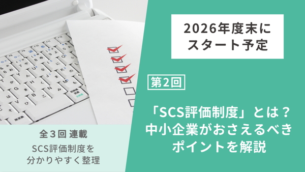 「SCS評価制度」中小企業に必要な理由と３つのメリット