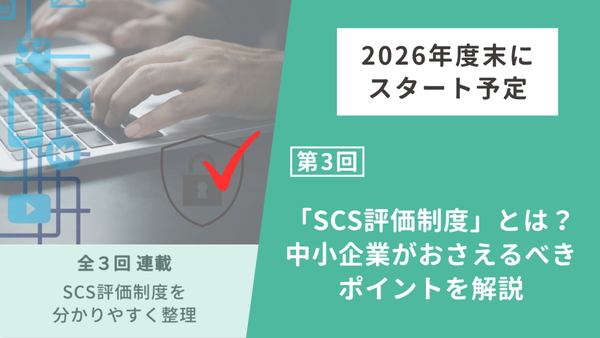 「SCS評価制度」各レベルごとの違いと求められる対策とは？【第3回】